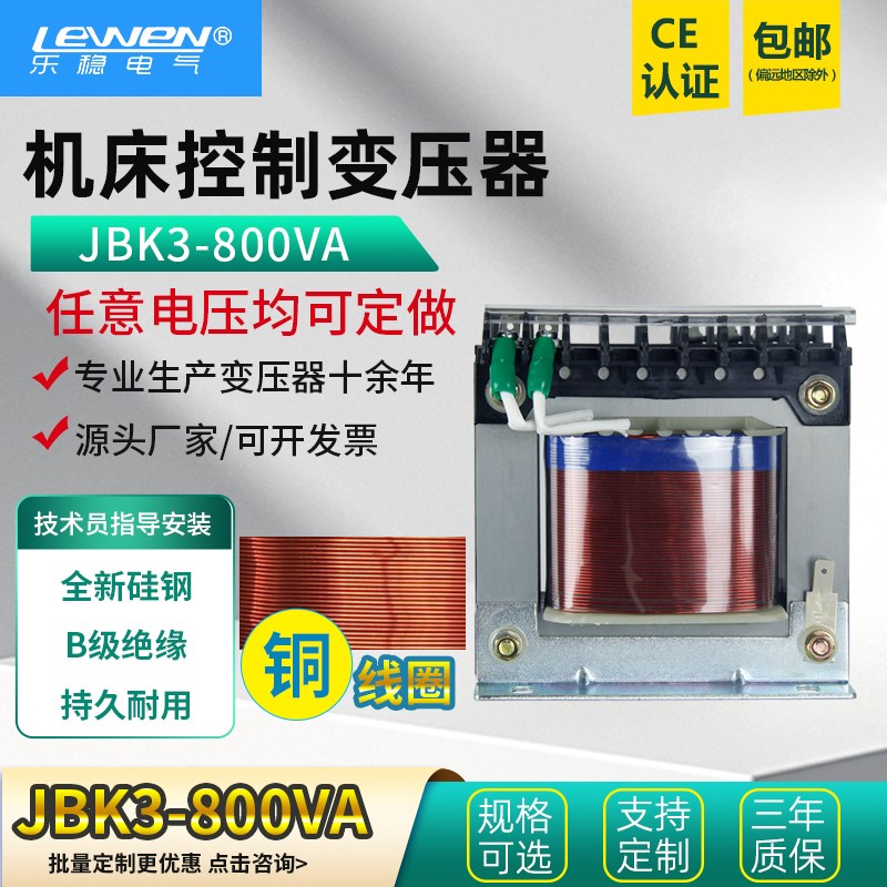 乐稳机床控制变压器JBK2 JBK4 JBK3-800VA 380变220V110v24v36v12