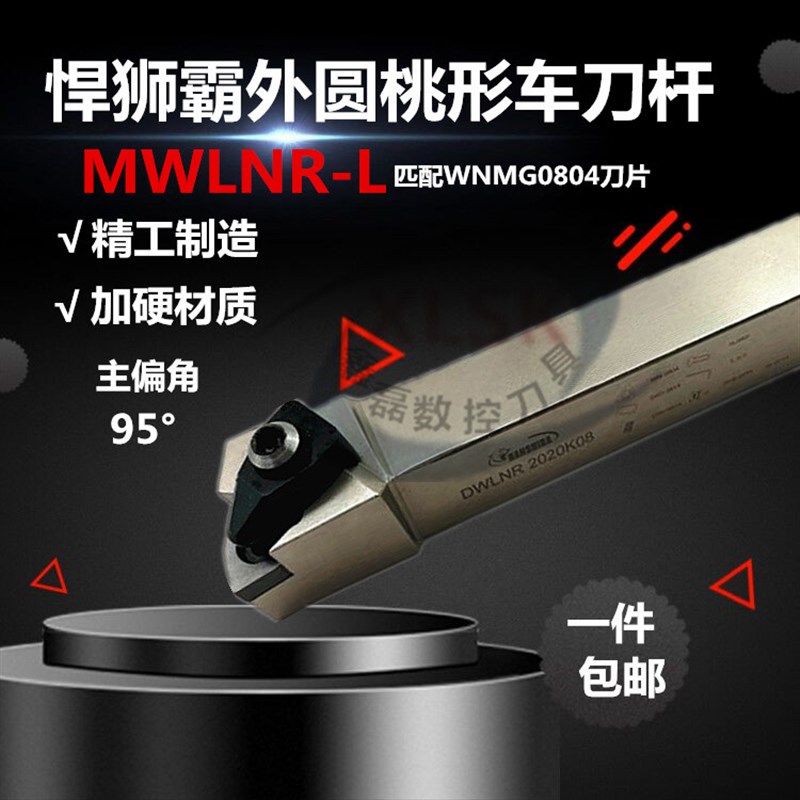 数控刀95度外圆车刀悍狮霸DWLNR2020K08/2525M08桃形车床机夹刀具
