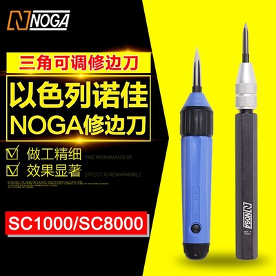 以色列诺佳NOGA三角刮刀不锈钢金属去毛刺修边刀SC1000 SC8000