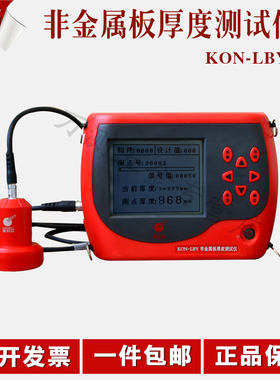 康科瑞KON-LBY非金属板厚度测试仪 楼板测厚仪 楼板厚度检测仪