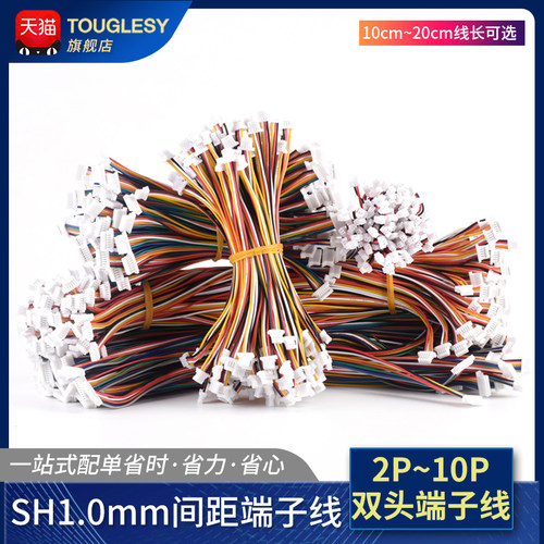 SH1.0mm 端子线 间距1.0mm 双头28awg彩色电子连接线10cm20cm