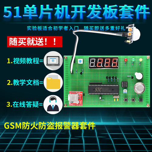 基于51单片机GSM防火防盗报警器设计开发板DIY火灾温度人体套件