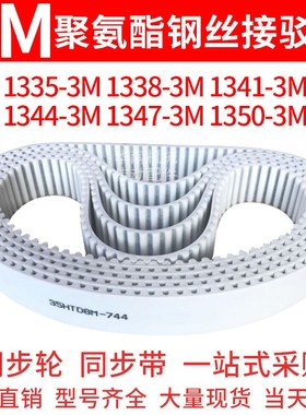 聚氨酯同步带1335-3M1338-3M1341-3M1344-3M1347-3M1350-3M钢丝带