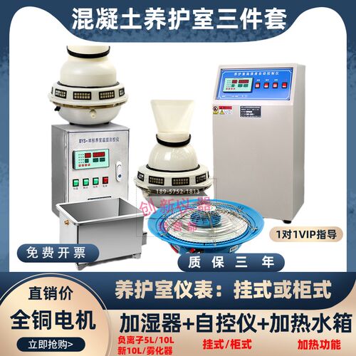 标养室养护室三件套BYS-3混凝土恒温恒湿设备自控仪加湿器热水箱