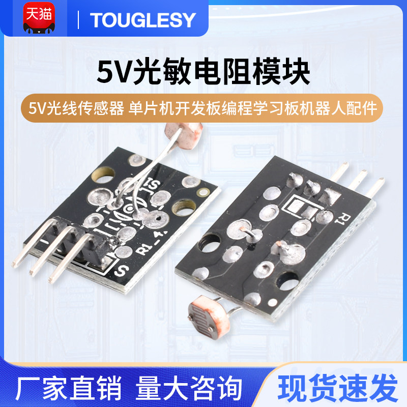 光敏电阻模块 5V光线传感器 单片机开发板编程学习板机器人配件