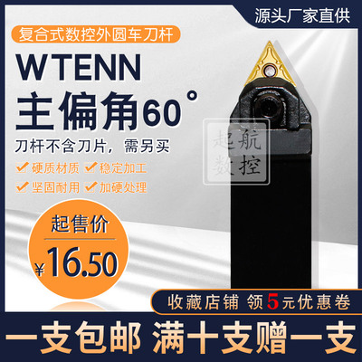 外圆车刀杆60度WTENN1616H16/2020K16/2525M16/3232P16