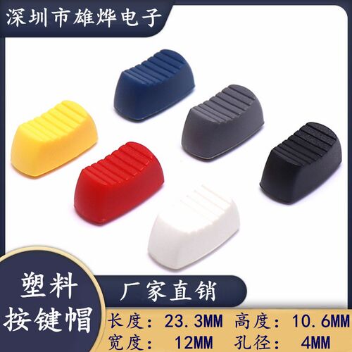 直滑动电位器帽 按键帽调音台推子帽 直滑低洼镍氢推杆帽 内孔4MM