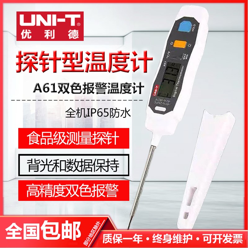 优利德A61高精度数显探针式双色LED提醒水温油温食品电子温度计