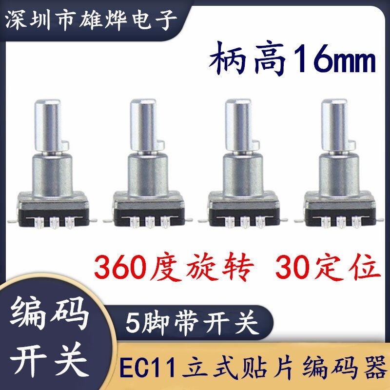 EC11贴片编码器五脚带按压开关 360数字无极调节 D型半轴柄高16mm