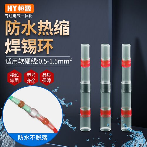 红色屏蔽线焊锡环中接保护管 热缩防水连接器 焊锡管 热缩端子