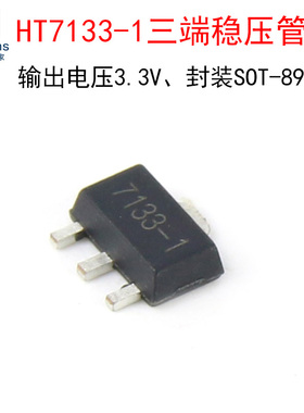 HT7133-1 贴片SOT-89 三端稳压管3.3V低压差线性稳压器LDO三极管