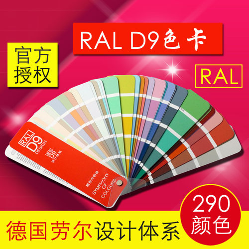 ral劳尔D9色卡乳胶油漆涂料建筑色标样本建筑290设计校对创作