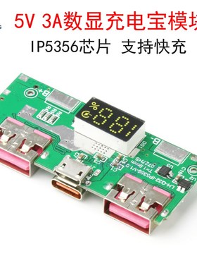 5V 3A数显快充充电宝模块 IP5356移动电源主板 3.7V锂电池升压板