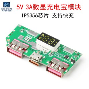 5V 3A数显快充充电宝模块 IP5356移动电源主板 3.7V锂电池升压板