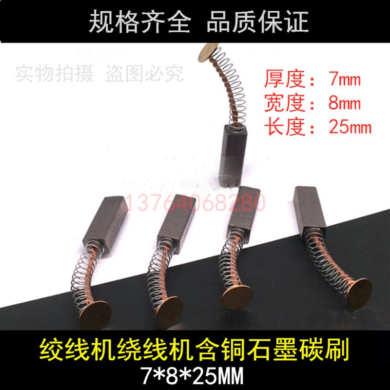 适用富川绞线机碳刷铜质碳刷直流电机碳刷绕线机碳刷7*8*25