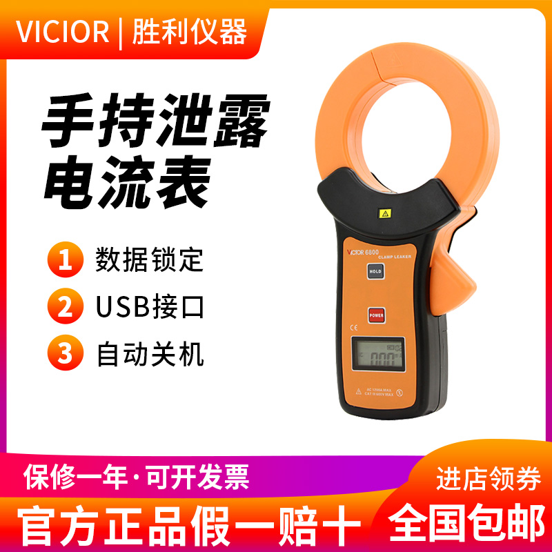 胜利仪器毫安级钳形表VC6800钳形泄漏电流表 泄漏钳形万用表