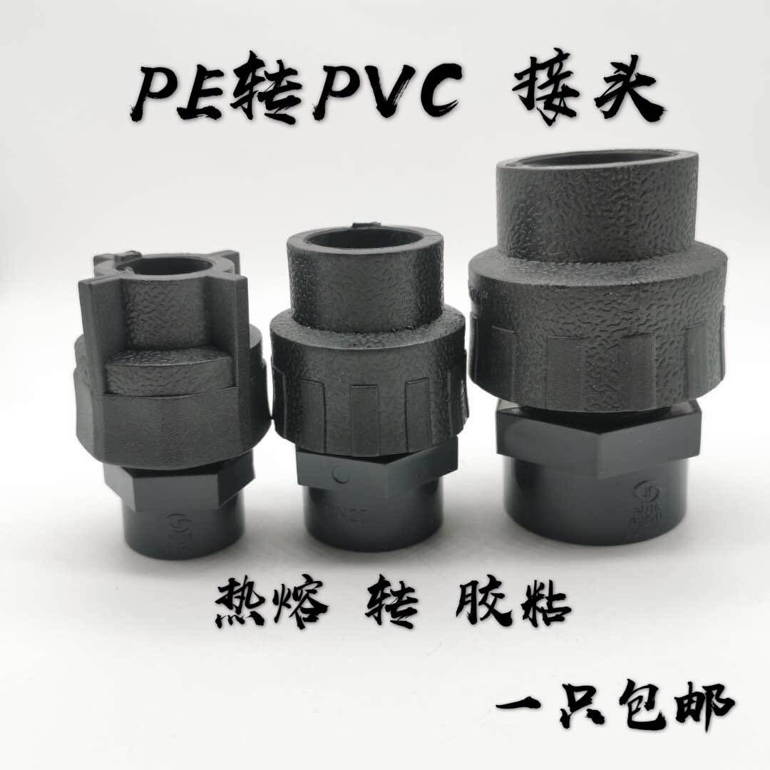 PE给水管转PVC 管接口PE转PVC接口 转换头 PE管转PVC管接头包邮