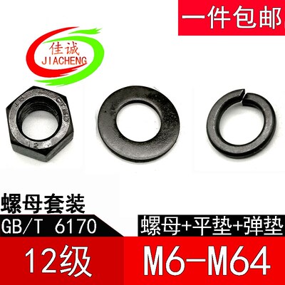12.9级外六角螺母套装平垫弹垫螺帽一套M12M16M20M24M30M36M48M64