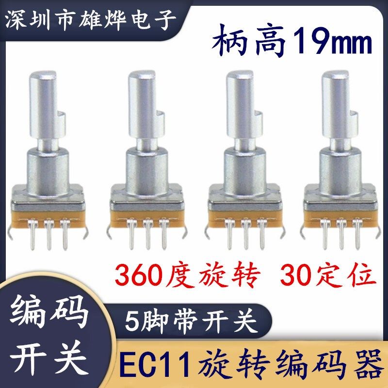 EC11薄型编码器五脚带按压开关360数字无极调节D型半轴柄高23.5mm