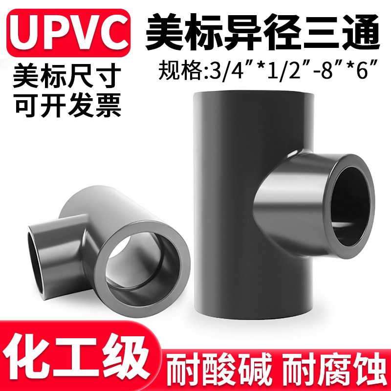 美标UPVC异径三通化工变径水管配件pvc管件进水连接件1 3寸变2寸图片