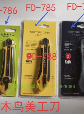 18MM啄木鸟美工刀架壁纸墙纸美工刀工具 黑刃FD-785/786/788