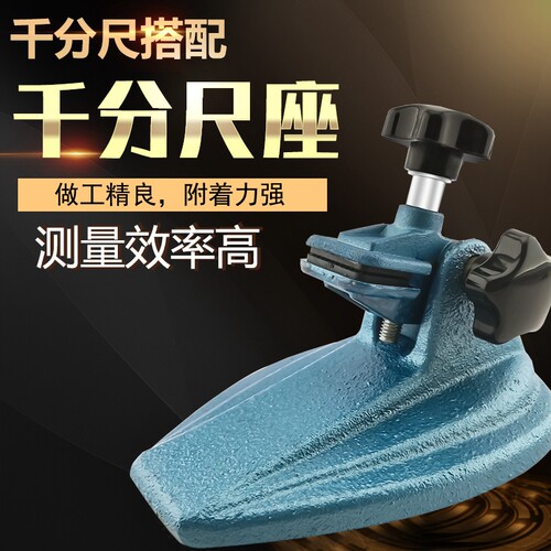 测莱准千分尺底座 千分尺支架 千分尺托架 分厘卡测量座