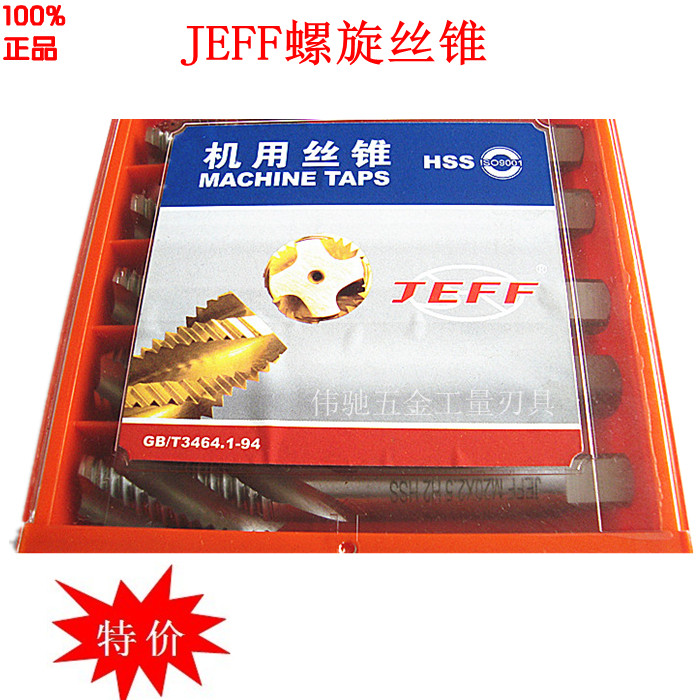 大连远东JEFF细牙机用螺旋槽丝攻/螺旋丝锥M6*0.75/8*1.0/16/24mm