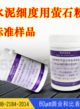 水泥细度用萤石粉标准样品 200g/瓶0.080mm标准粉