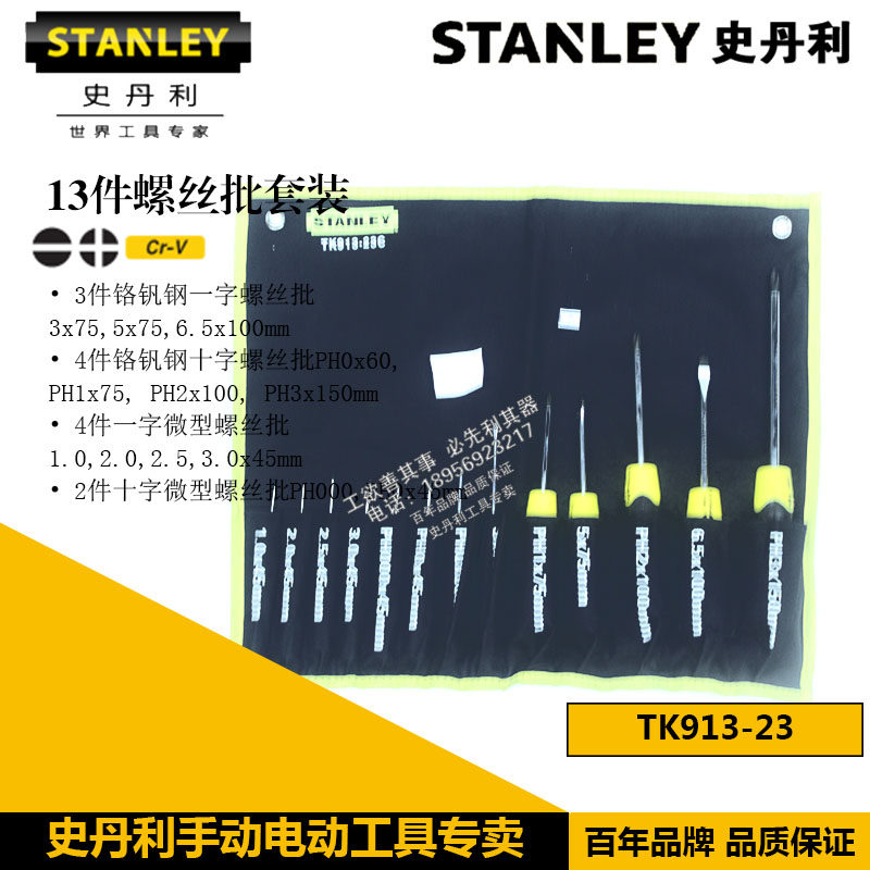 STANLEY/史丹利 13件螺丝批套装 一字 微型十字 TK913-23C 螺丝刀