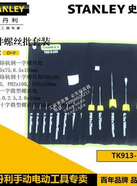 STANLEY/史丹利 13件螺丝批套装 一字 微型十字 TK913-23C 螺丝刀