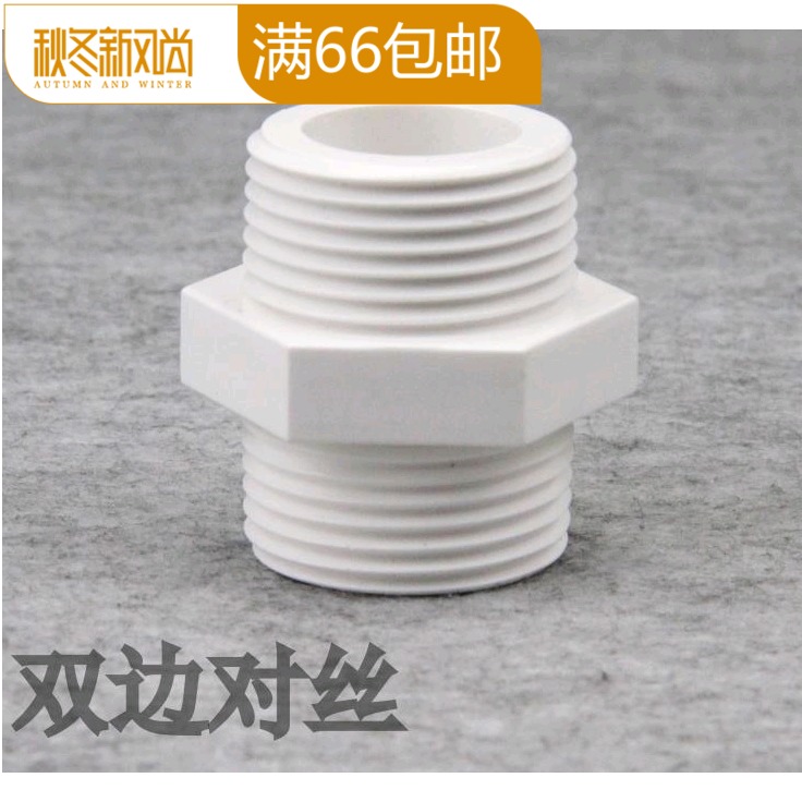 白色对丝塑料给水管 接头 PVC对丝 UPVC 双边外螺纹接头20/25/32