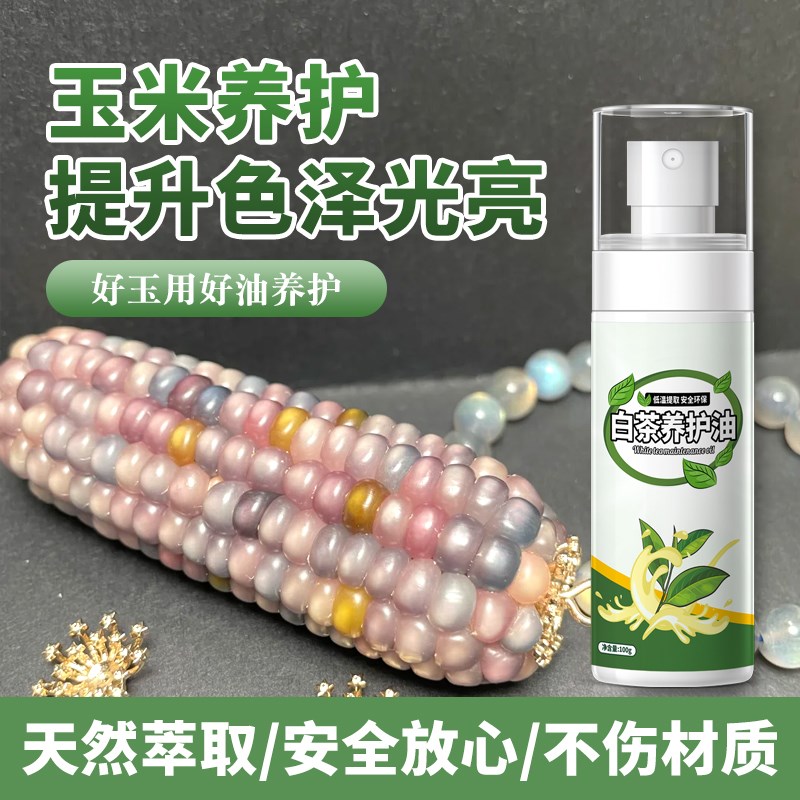 七彩宝石玉米保养油血丝小玉米手把件抛H光防裂文玩苞米上色玉化