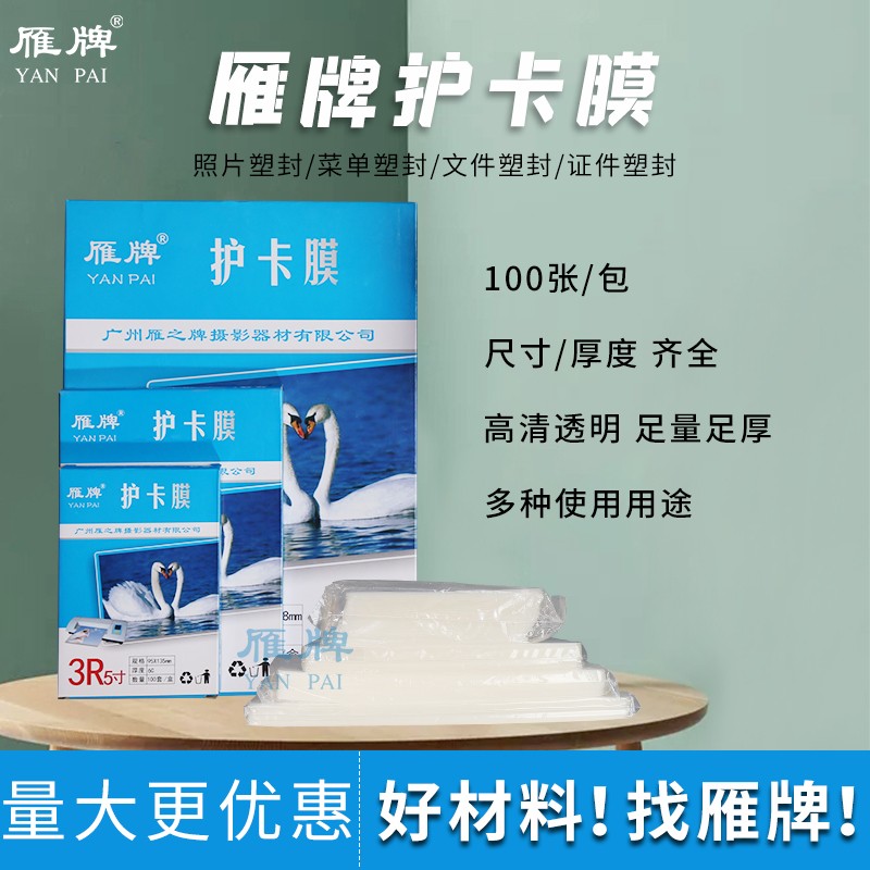 雁牌A4塑封膜1g0寸12寸过塑膜16寸护卡膜过胶膜5.5丝照片膜A4保护