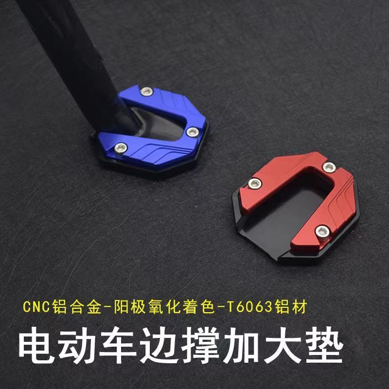 铝合金电动车通用脚撑套防滑边撑垫改装摩托车加大底座脚撑架配件