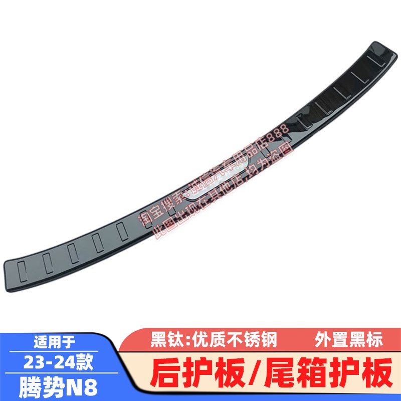 适配23-24款腾势N7后护板腾势Z9GT/N8后备箱护板踏板防撞防擦饰条