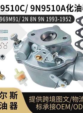 8N9510C 化油器533969M91 2N 8N 9N 1993-1952拖拉机carburetor
