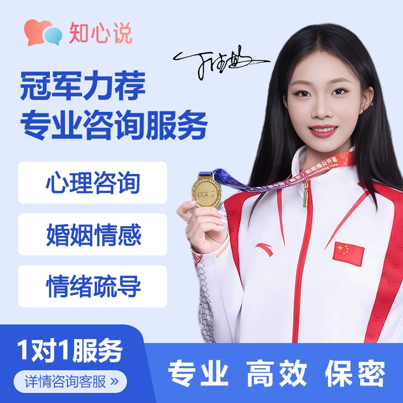 知心说心理咨询服务婚姻情感咨询线上心理医生情绪压力抑郁指导