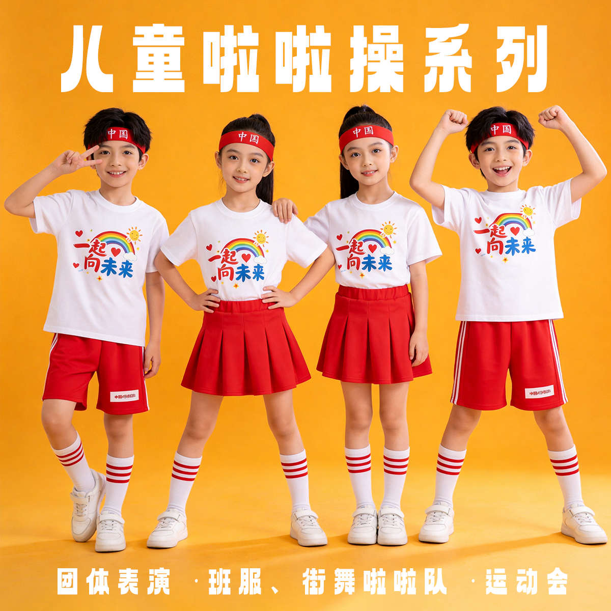 六一儿童啦啦队演出服小学生春季运动会班服街舞爵士舞蹈服装红色