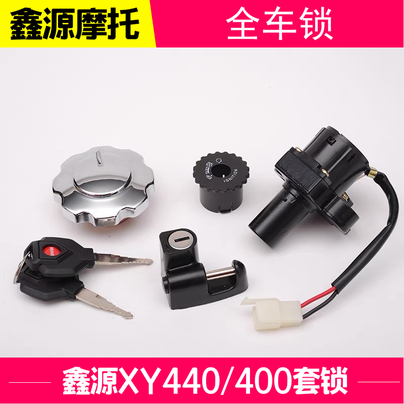 适用于鑫源摩托-XY400鑫源复古棍王 鑫源银瓶440套锁全车锁油箱盖