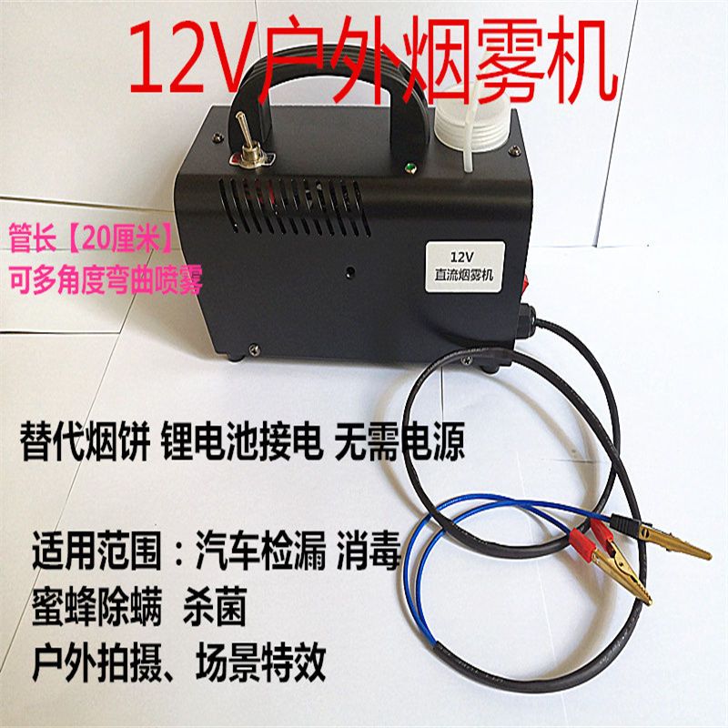 12V烟雾机养蜜蜂除螨烟雾机婚舞台拍摄影效果户外烟雾发生器便捷