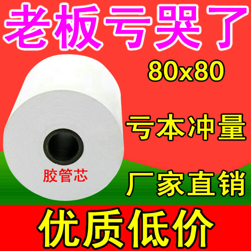 佳博热敏打印纸8080收银热敏打印纸80x80热敏打印纸热敏纸80mm