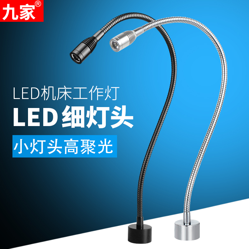 九家小灯头工作灯桌面小型机床灯具设备鹅颈灯24v220v软管灯白光