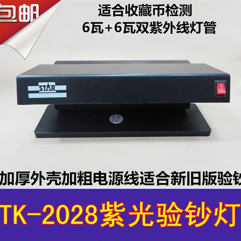 包邮融途TK-2028紫光验钞灯荧光币收藏台式验钞机12瓦大功率双管