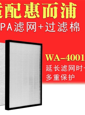 适配惠而浦WA-4001FK空气净化器配件HEPA滤网海帕滤芯过滤PM2.5