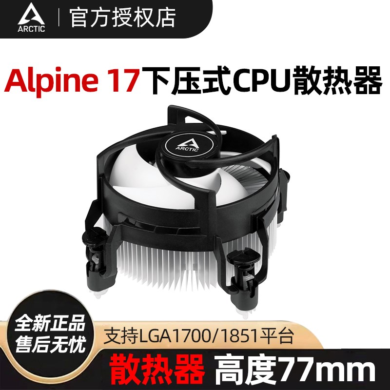 ARCTIC Alpine 17下压式CPU散热器 电脑台式机LGA1700/1851高77mm
