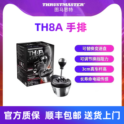 图马思特TH8A手排档位模拟器 序列档赛车手动挡位游戏方向盘换挡