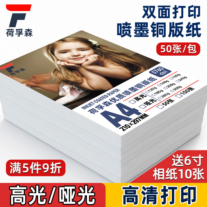 铜版纸a4打印喷墨双面高光哑光彩喷纸喷墨打印机专用铜版纸相片纸