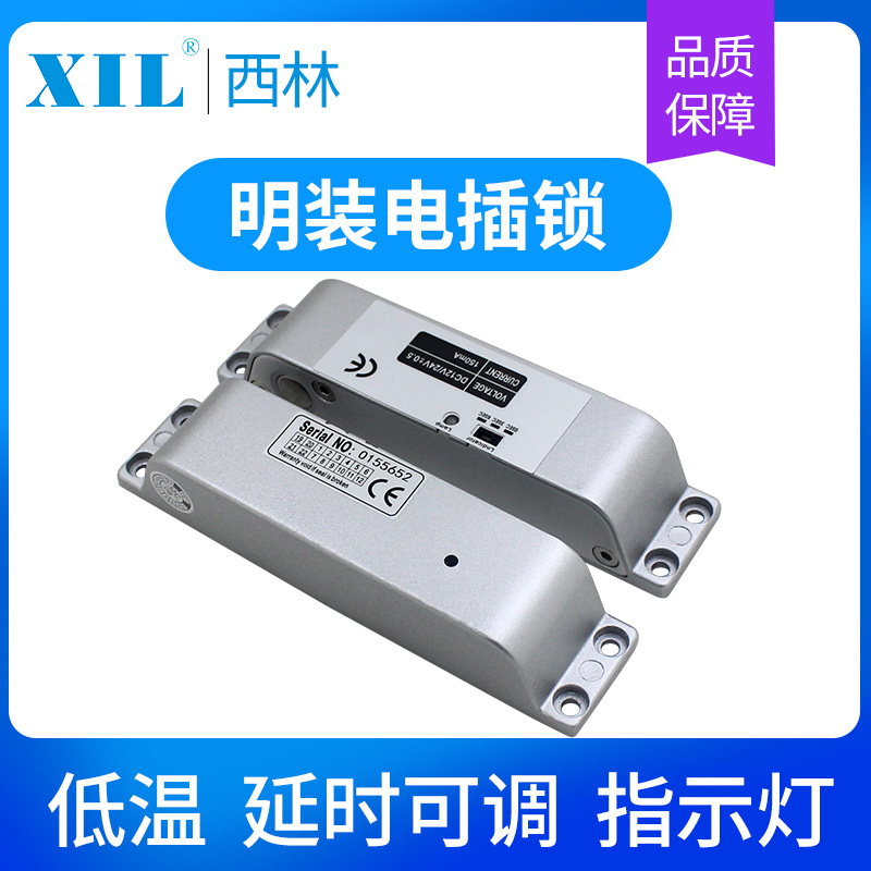 XIL西林电插锁门禁锁明装低温延时12V 24V铁门木门防火门电控门锁