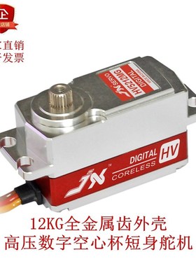 JX Servo/PDI-HV5212MG/12KG全金属齿外壳高压数字空心杯短身舵机