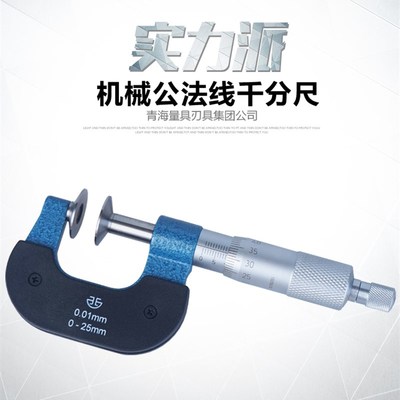 青海青量齿轮公法线千分尺盘头纸张测量千分尺0-25/25-50mm0.01